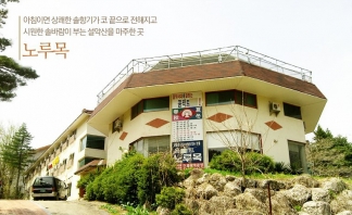 노루목