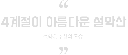 4계절이 아름다운 설악산의 정상의 모습